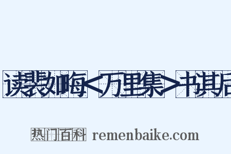 读裴如晦＜万里集＞书其后是什么意思的图片